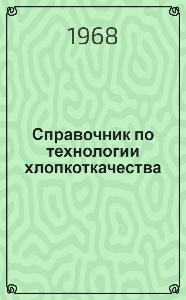 Справочник по технологии хлопкоткачества : [В 2 ч.]. Ч. 1