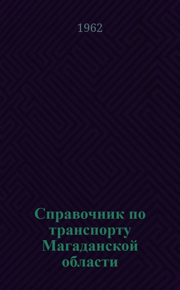 Справочник по транспорту Магаданской области : Вып. 1-