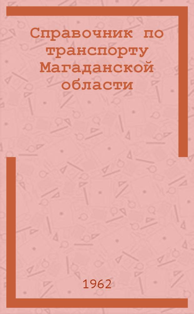 Справочник по транспорту Магаданской области : Вып. 1-. Вып. 1 : Автомобильный транспорт