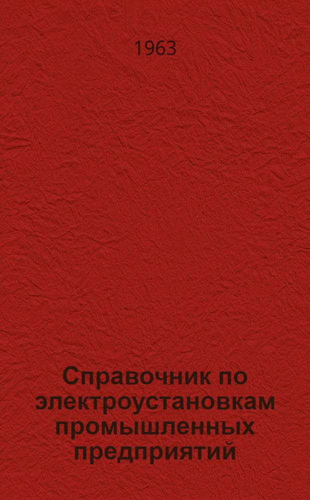 Справочник по электроустановкам промышленных предприятий : В 4 т