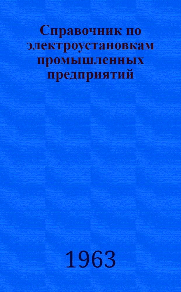 Справочник по электроустановкам промышленных предприятий : В 4 т. Т. 1 : Проектирование электроустановок промышленных предприятий