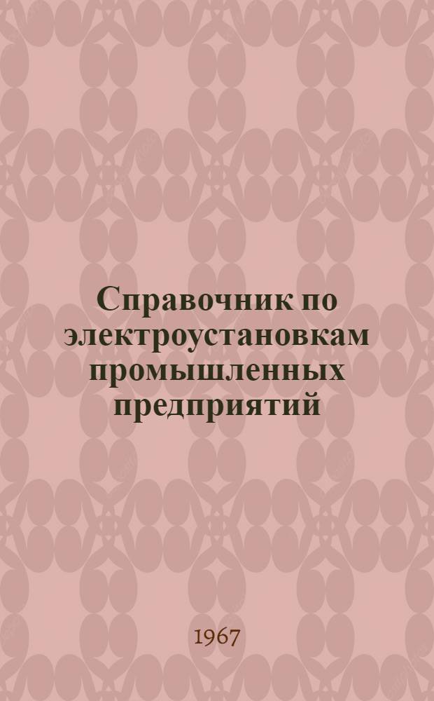 Справочник по электроустановкам промышленных предприятий : В 4 т. Т. 4 : Конструирование электроустановок