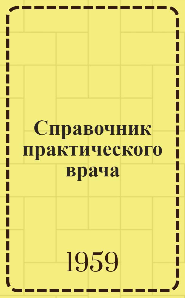Справочник практического врача : В 2 т. Т. 2