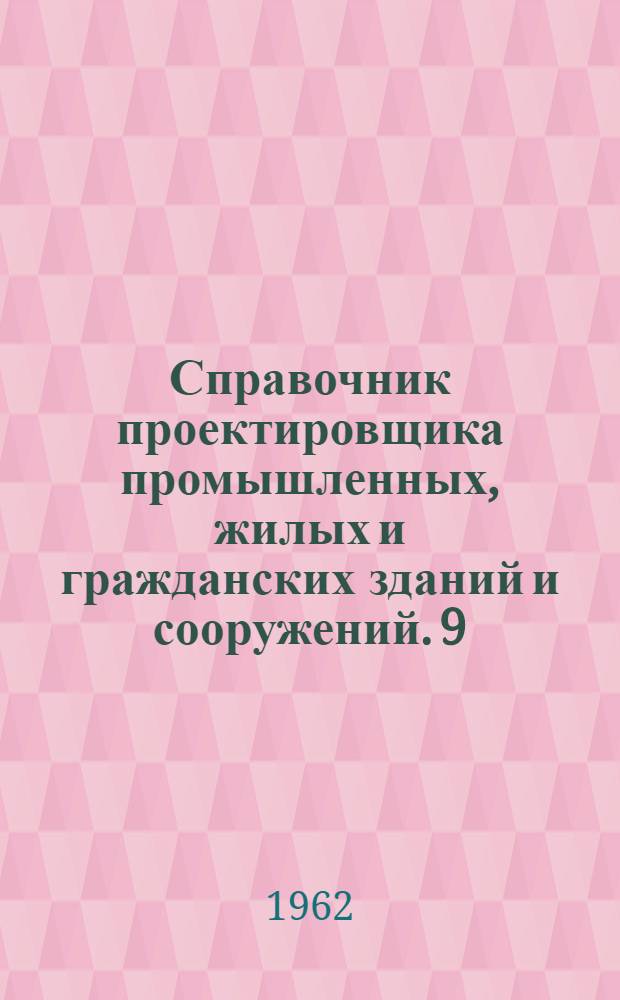 Справочник проектировщика промышленных, жилых и гражданских зданий и сооружений. [9] : Металлические конструкции промышленных зданий и сооружений