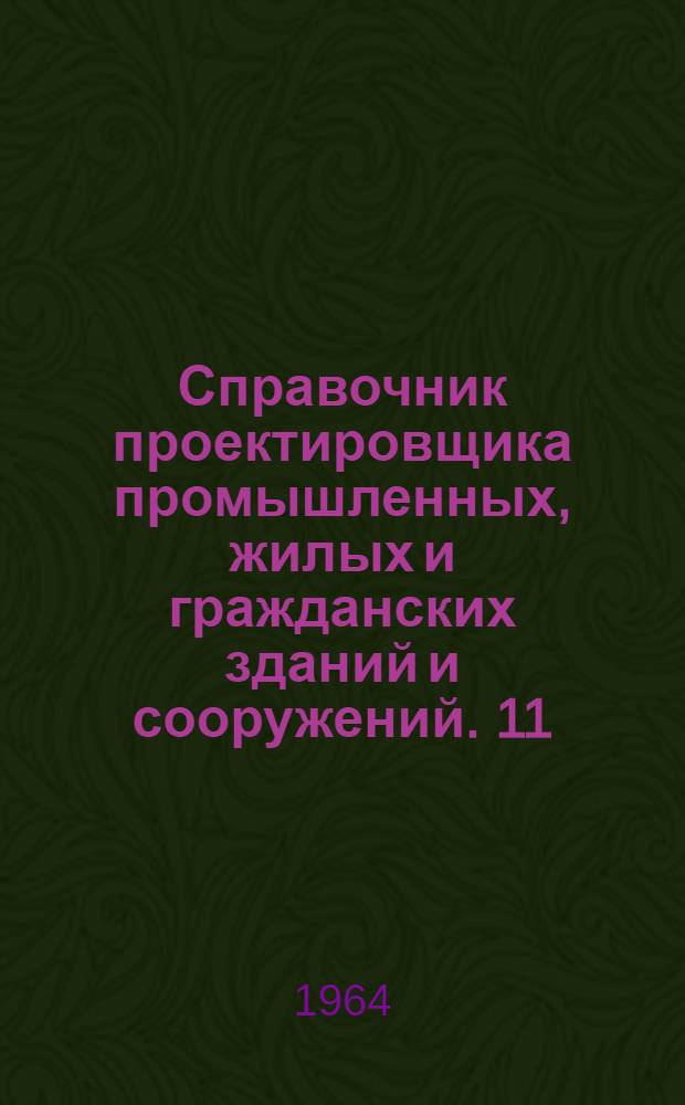 Справочник проектировщика промышленных, жилых и гражданских зданий и сооружений. [11] : Основания и фундаменты
