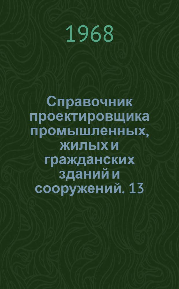 Справочник проектировщика промышленных, жилых и гражданских зданий и сооружений. [13] : Каменные и армокаменные конструкции