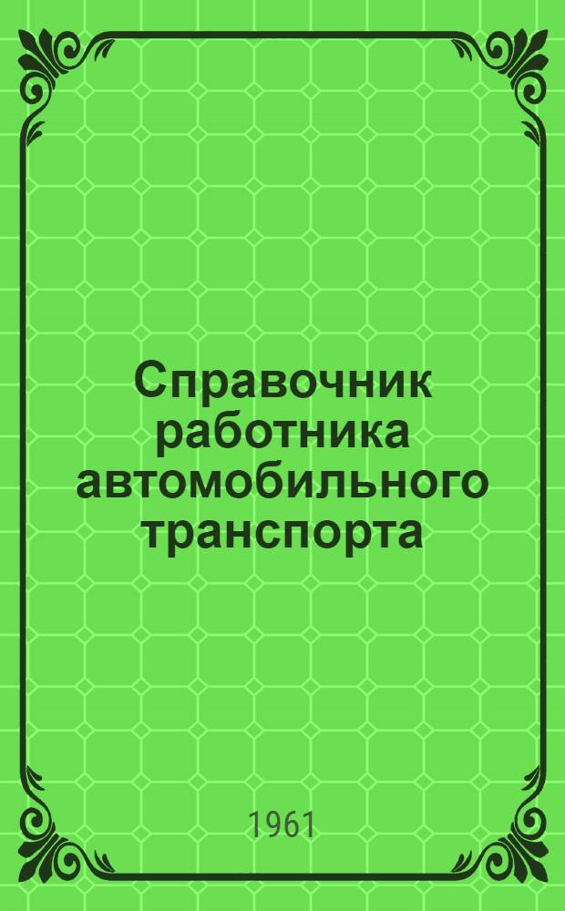 Справочник работника автомобильного транспорта : В 3 кн.