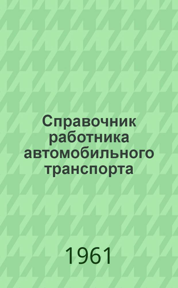 Справочник работника автомобильного транспорта : [В 3 кн.]. [Кн. 3] : Организация труда и заработной платы
