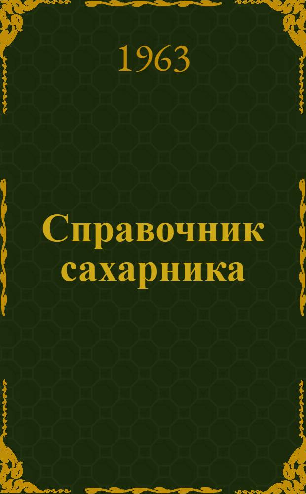 Справочник сахарника