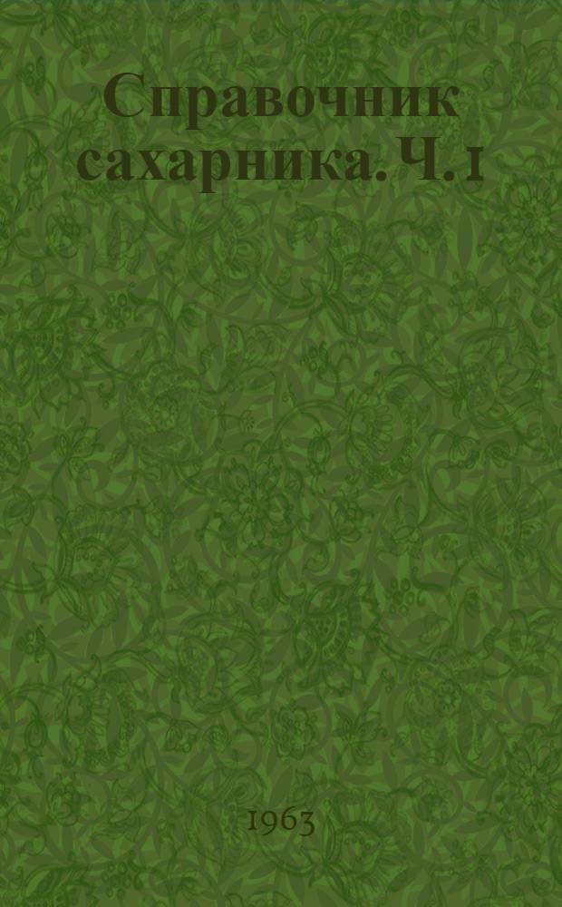 Справочник сахарника. [Ч. 1]