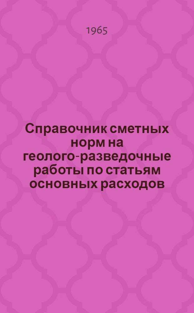 Справочник сметных норм на геолого-разведочные работы по статьям основных расходов : [В 9 вып.] Вып. 1-. Вып. 1 : Геолого-съемочные и поисковые работы