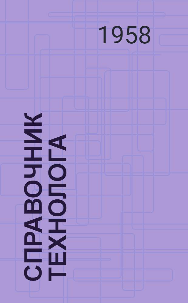 Справочник технолога : Т. 1-