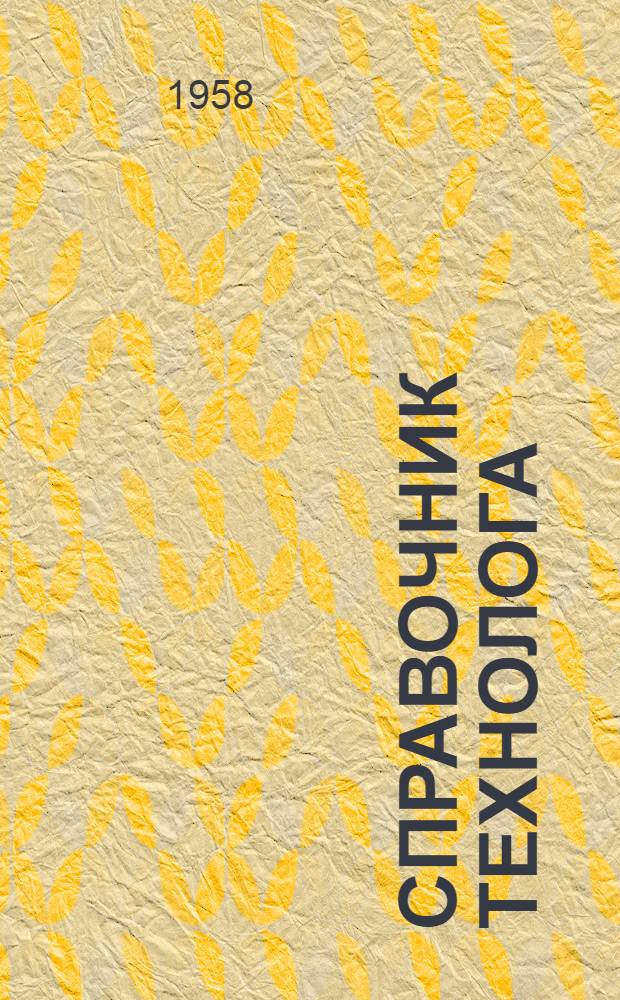 Справочник технолога : [Т. 1]-. [Т. 1]