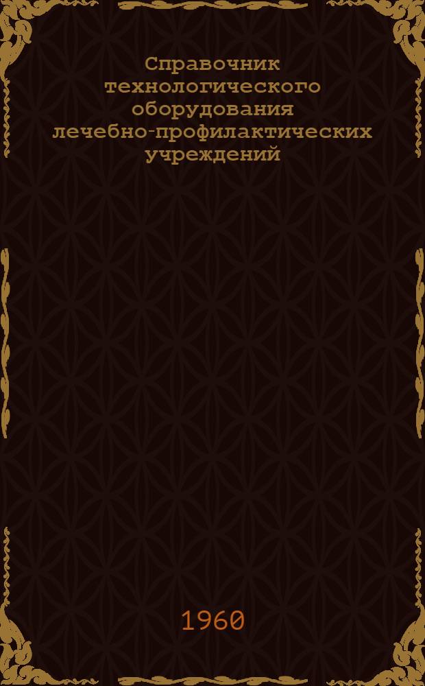 Справочник технологического оборудования лечебно-профилактических учреждений (ТО). Вып. 2