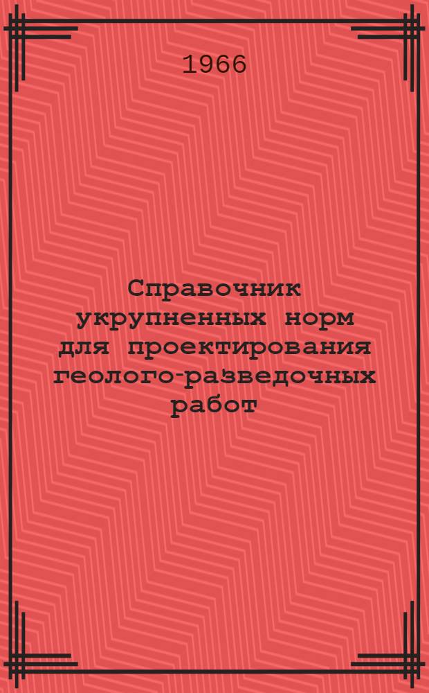 Справочник укрупненных норм для проектирования геолого-разведочных работ