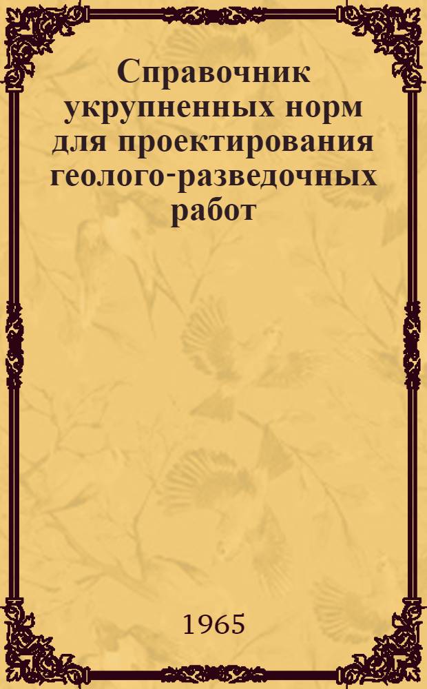 Справочник укрупненных норм для проектирования геолого-разведочных работ : Вып. 1-