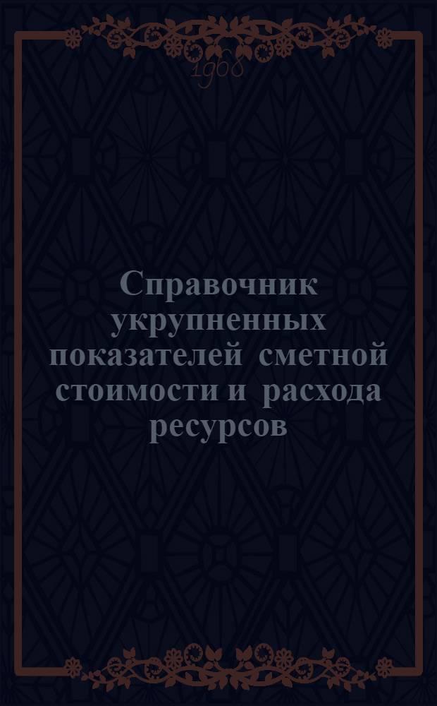 Справочник укрупненных показателей сметной стоимости и расхода ресурсов : Здания и сооружения лечебно-профилакт. учреждений