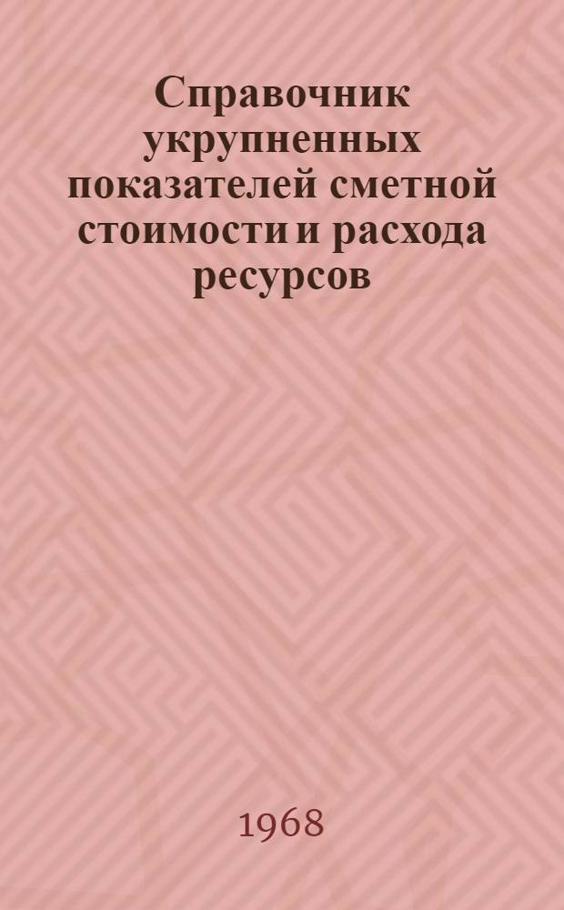 Справочник укрупненных показателей сметной стоимости и расхода ресурсов : Здания и сооружения лечебно-профилакт. учреждений. Вып. 1 : Комплексы лечебных учреждений и отдельные лечебные здания
