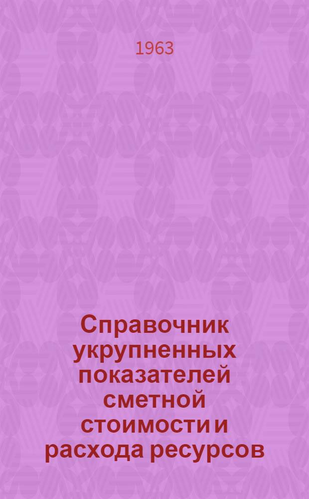 Справочник укрупненных показателей сметной стоимости и расхода ресурсов : Утв. 22/V 1959 г. Вып. 1-. Вып. 2 : Здания и сооружения пищевой и рыбной промышленности