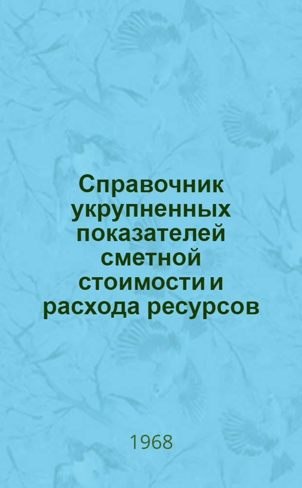 Справочник укрупненных показателей сметной стоимости и расхода ресурсов : Здания и сооружения гражд. авиации. Вып. 1 : Аэровокзалы, павильоны и обслуживающие сооружения