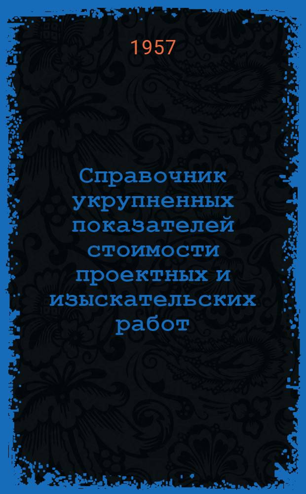 Справочник укрупненных показателей стоимости проектных и изыскательских работ : Вводится в действие с 1 янв. 1958 г. Ч. 5 : Предприятия цветной металлургии