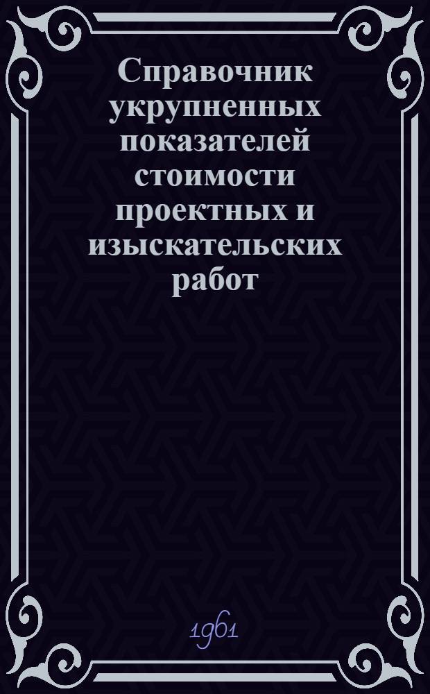 Справочник укрупненных показателей стоимости проектных и изыскательских работ : Вводится в действие с 1 янв. 1958 г. Ч. 11. Прил. : Дополнения...