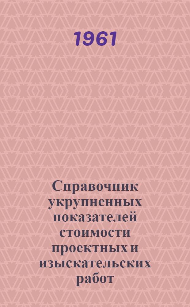 Справочник укрупненных показателей стоимости проектных и изыскательских работ : Вводится в действие с 1 янв. 1958 г. Ч. 16. Прил. : Дополнения...