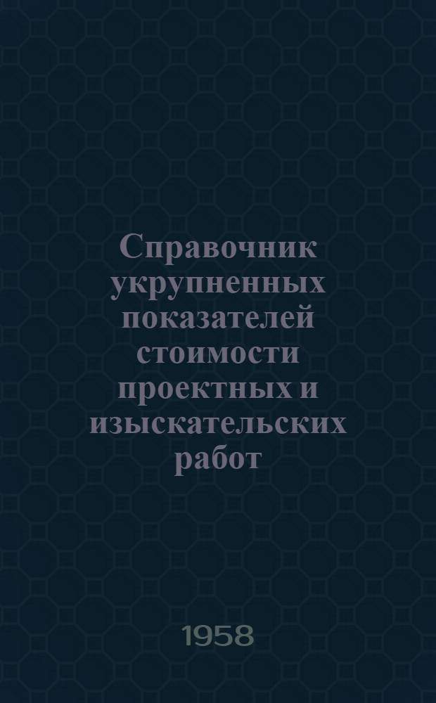 Справочник укрупненных показателей стоимости проектных и изыскательских работ : Вводится в действие с 1 янв. 1958 г. Ч. 19 : Предприятия легкой и текстильной промышленности