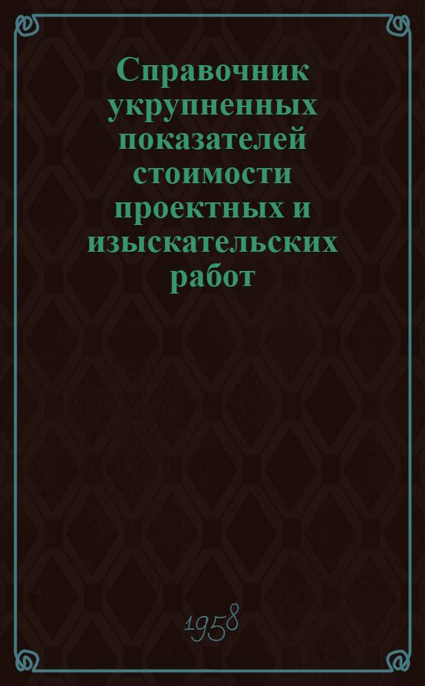 Справочник укрупненных показателей стоимости проектных и изыскательских работ : Вводится в действие с 1 янв. 1958 г. Ч. 20 : Предприятия пищевой промышленности и элеваторно-складское хозяйство