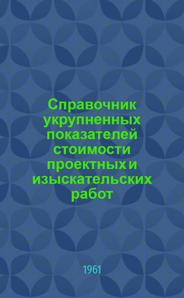 Справочник укрупненных показателей стоимости проектных и изыскательских работ : Вводится в действие с 1 янв. 1958 г. Ч. 20. Прил. : Дополнения...