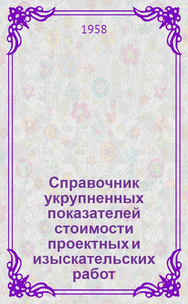Справочник укрупненных показателей стоимости проектных и изыскательских работ : Вводится в действие с 1 янв. 1958 г. Ч. 27 : Внеплощадочные коммуникации и сооружения по теплоснабжению