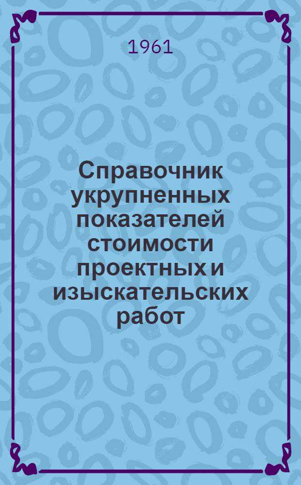 Справочник укрупненных показателей стоимости проектных и изыскательских работ : Вводится в действие с 1 янв. 1958 г. Ч. 28. Прил. : Дополнения...
