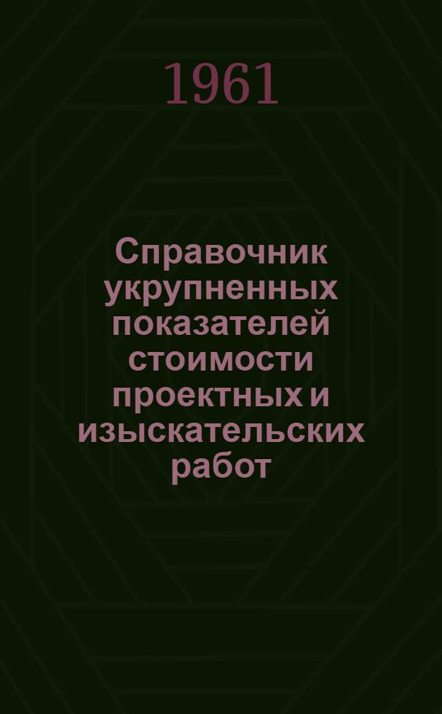 Справочник укрупненных показателей стоимости проектных и изыскательских работ : Вводится в действие с 1 янв. 1958 г. Ч. 29. Прил. : Дополнения...
