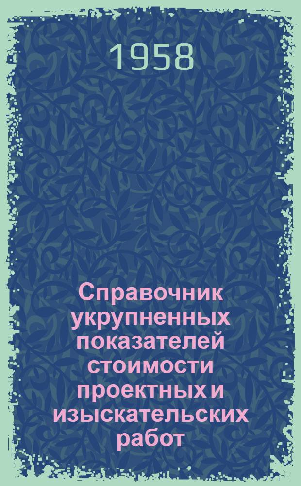 Справочник укрупненных показателей стоимости проектных и изыскательских работ : Вводится в действие с 1 янв. 1958 г. Ч. 30 : Производственно-вспомогательные цехи, здания и сооружения