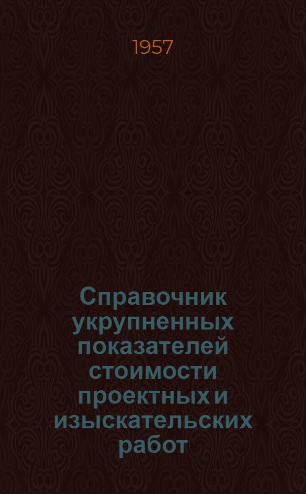 Справочник укрупненных показателей стоимости проектных и изыскательских работ : Вводится в действие с 1 янв. 1958 г. Ч. 1-. Ч. 9 : Предприятия искусственного жидкого топлива и газовое хозяйство