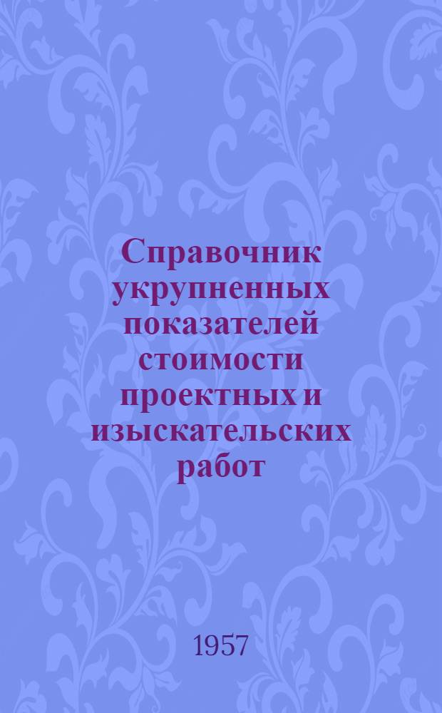 Справочник укрупненных показателей стоимости проектных и изыскательских работ : Вводится в действие с 1 янв. 1958 г. Ч. 1-. Ч. 16 : Предприятия лесной и деревообрабатывающей промышленности