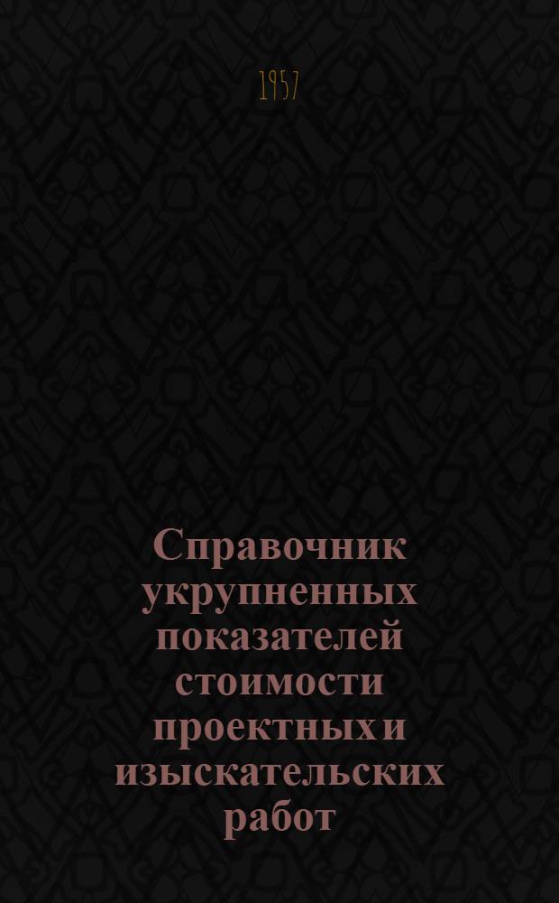 Справочник укрупненных показателей стоимости проектных и изыскательских работ : Вводится в действие с 1 янв. 1958 г. Ч. 1-. Ч. 23 : Железные дороги, железнодорожные мосты, тоннели и подвесные канатные дороги