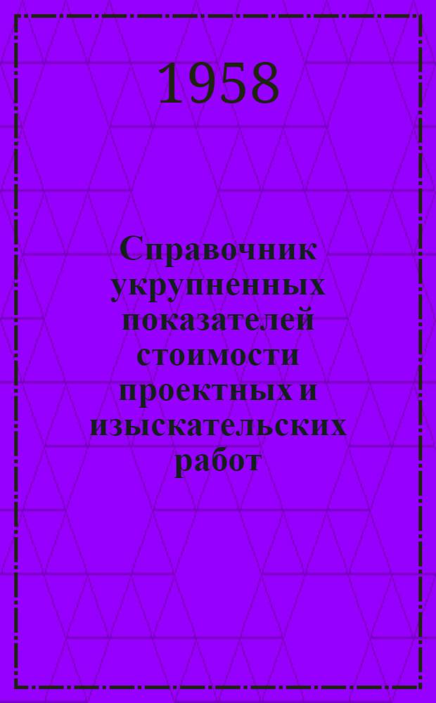 Справочник укрупненных показателей стоимости проектных и изыскательских работ : Вводится в действие с 1 янв. 1958 г. Ч. 1-. Ч. 24 : Автомобильные дороги. Городской транспорт