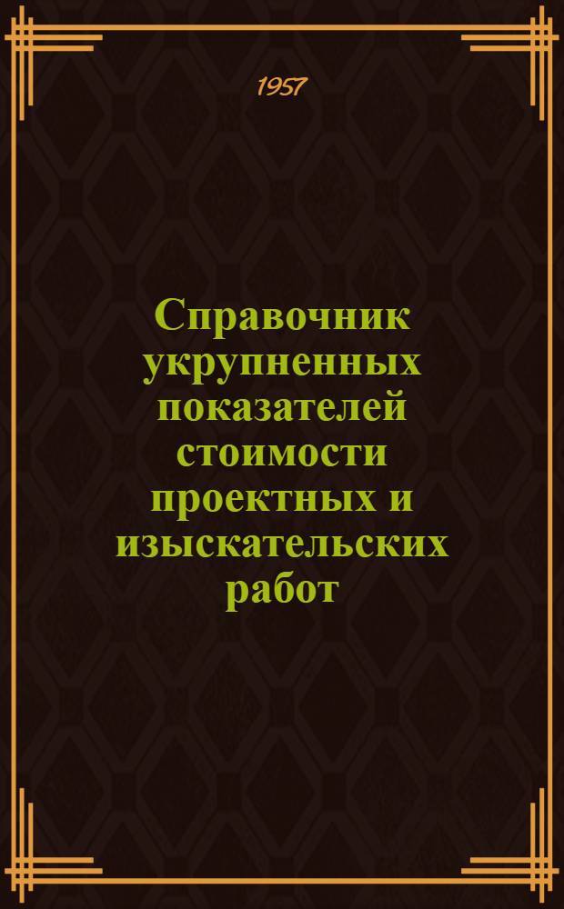 Справочник укрупненных показателей стоимости проектных и изыскательских работ : Вводится в действие с 1 янв. 1958 г. Ч. 1-. Ч. 28 : Внеплощадочные коммуникации и сооружения по электроснабжению