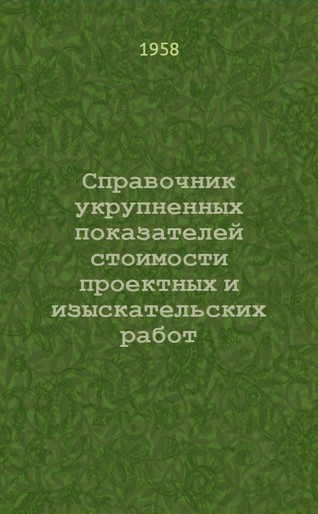 Справочник укрупненных показателей стоимости проектных и изыскательских работ : Вводится в действие с 1 янв. 1958 г. Ч. 1-. Ч. 29 : Внеплощадочные и общегородские коммуникации и сооружения по водоснабжению и канализации