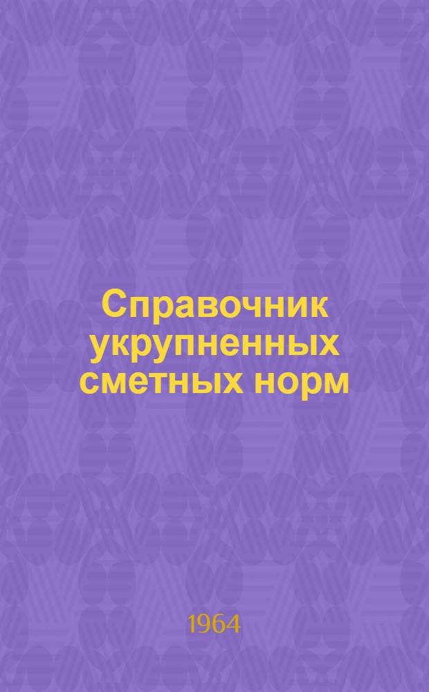 Справочник укрупненных сметных норм (СУСН) на строительство нефтяных и газовых скважин : (В нормах, действовавших на 1/I 1961 г.) : Утв. 19/VIII 1963 г