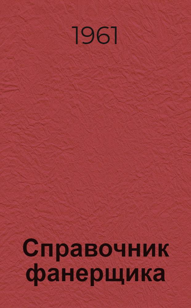 Справочник фанерщика : Т. 1-