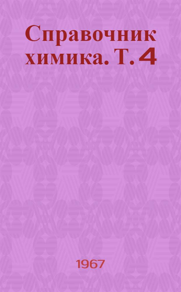 Справочник химика. Т. 4 : Аналитическая химия. Спектральный анализ. Показатели преломления