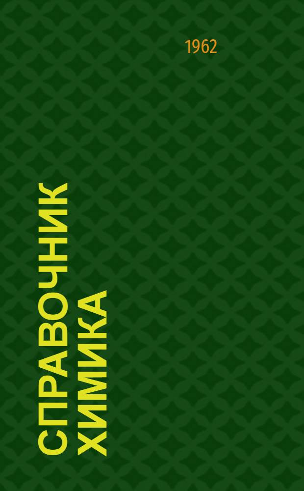 Справочник химика