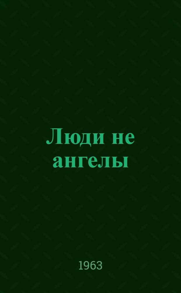 Люди не ангелы : Роман : Кн. 1-
