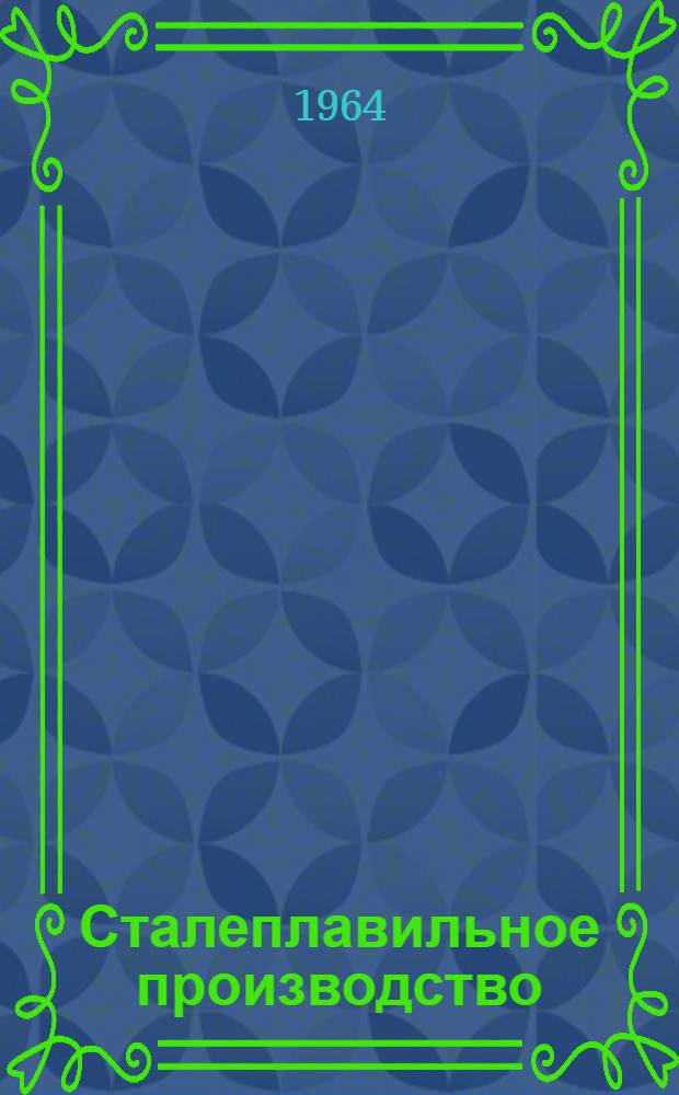 Сталеплавильное производство : Справочник