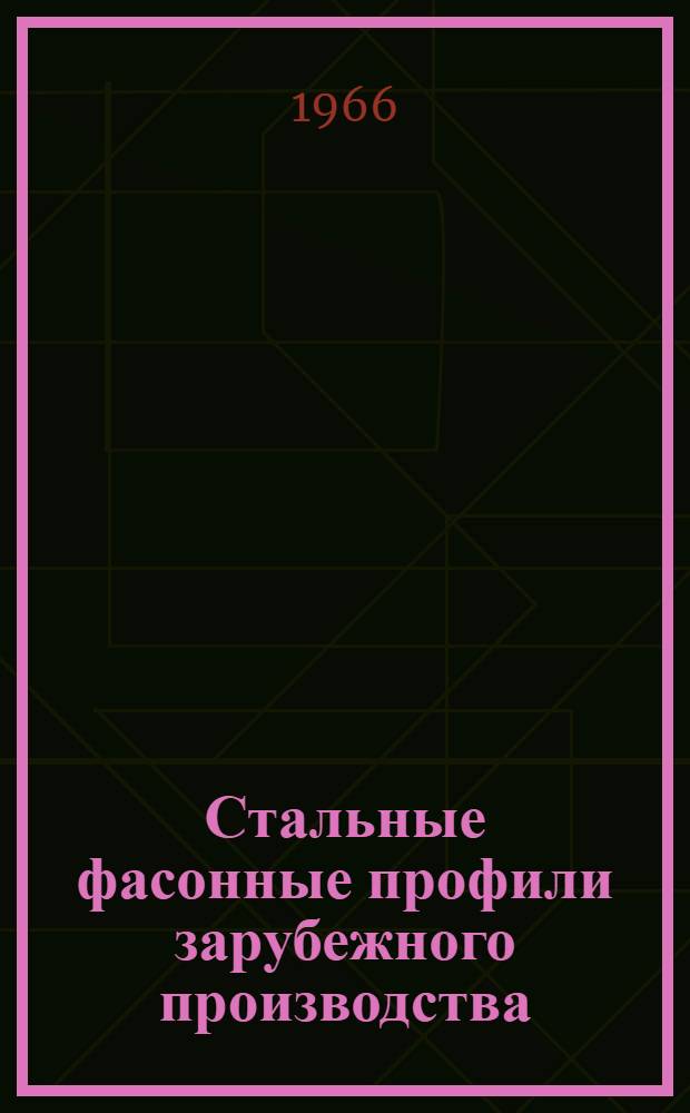 Стальные фасонные профили зарубежного производства : [Обзор В 4 вып.] Вып. 1-. Вып. 2. [Разд. 2 : Стальные фасонные профили фирмы Klöckner - Mannstaedt - Spezialprofile"]