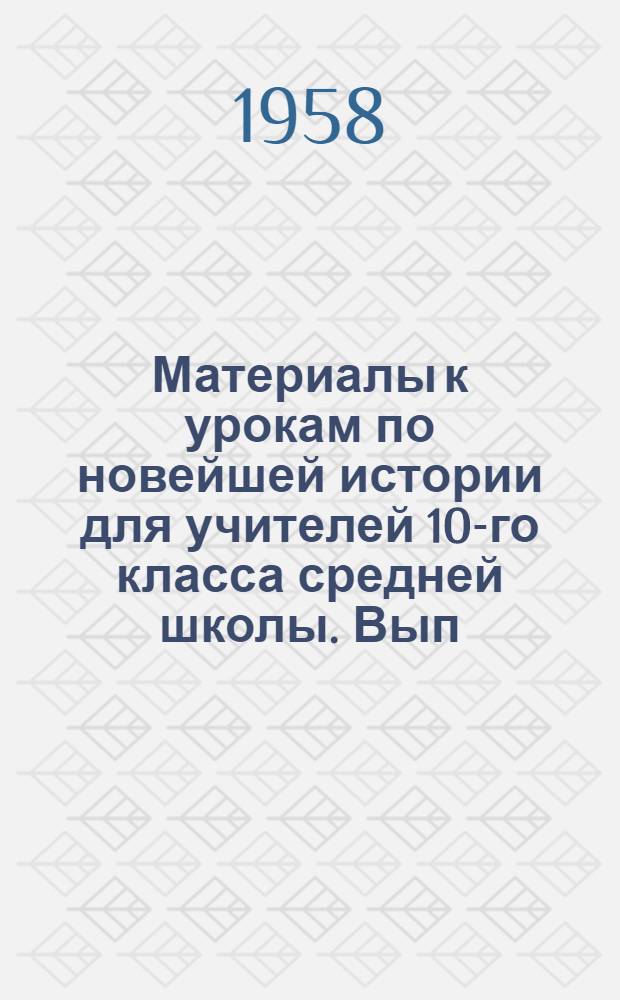 Материалы к урокам по новейшей истории для учителей 10-го класса средней школы. Вып. 1. (Уроки 1-13)