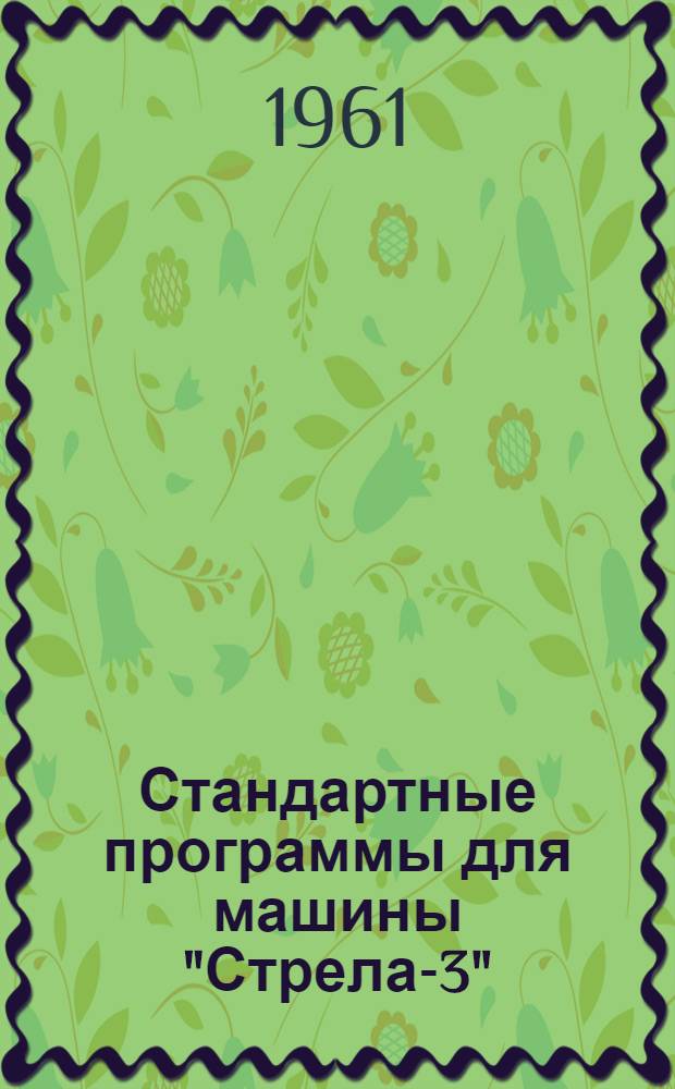 Стандартные программы для машины "Стрела-3" : Вып. 1-