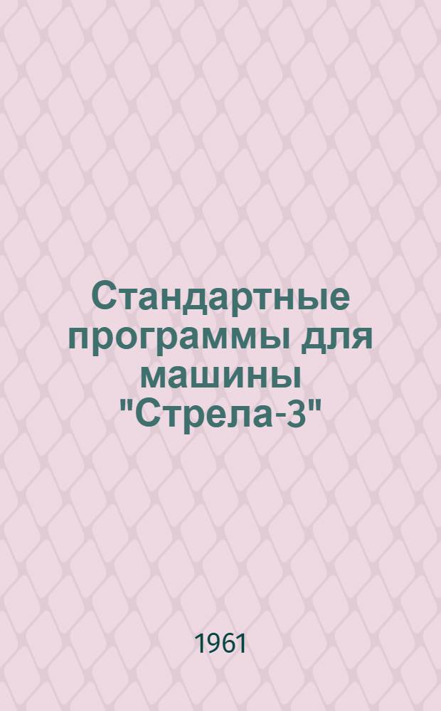 Стандартные программы для машины "Стрела-3" : Вып. 1-. Вып. 3 : Вычисление функций Бесселя